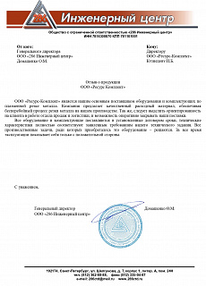 Отзыв от ООО "286 Инженерный центр"